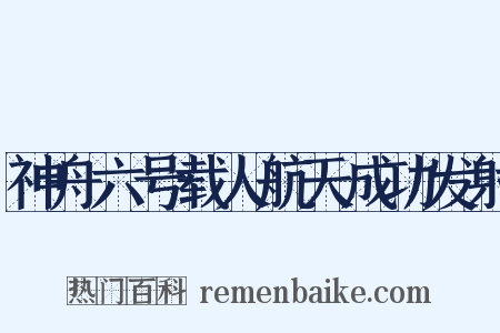 神舟六号载人航天成功发射是什么意思的图片